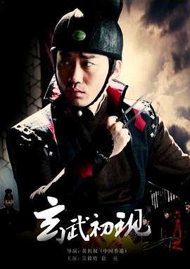 电影：六扇门之玄武初现