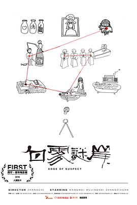 电影：白雾谜岸