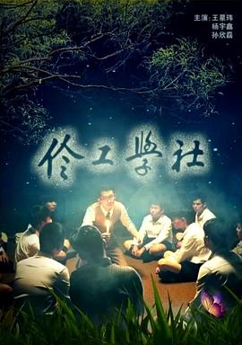 电影:伶工学社