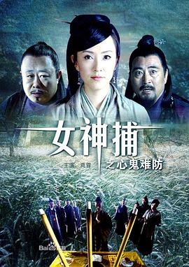 电影：女神捕之心鬼难防