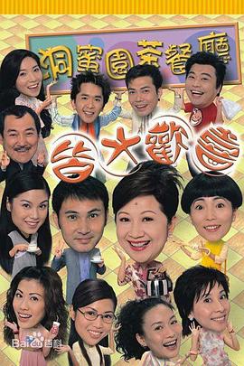 电影:皆大欢喜时装版粤语版