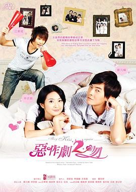 电影:恶作剧2吻