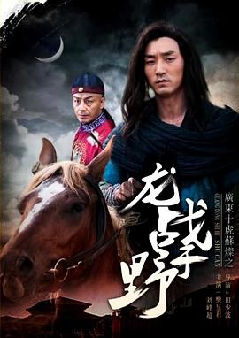 电影:广东十虎苏灿之龙战于野