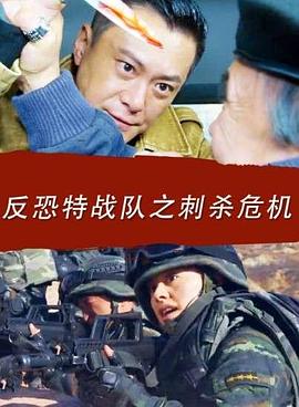 电影:反恐特战队之刺杀危机
