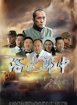 电影：浴火郎中