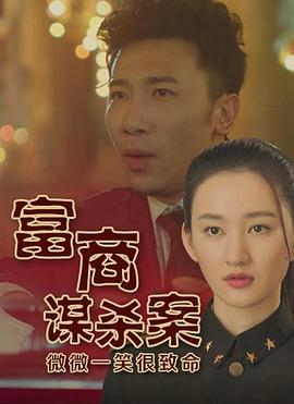 电影:富商谋杀案