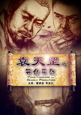 电影：袁天罡之夺命天敌