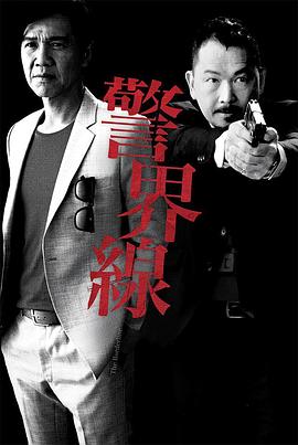 电影：警界线粤语版