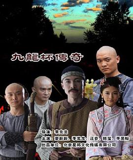 电影：九龙杯传奇