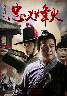 电影：六扇门之忠义烽火