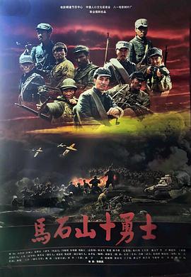 电影:马石山十勇士