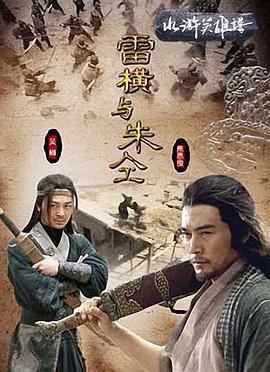 电影:雷横与朱仝
