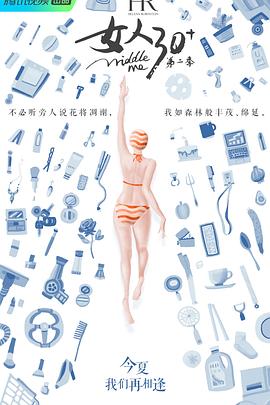 电影:女人30+第二季