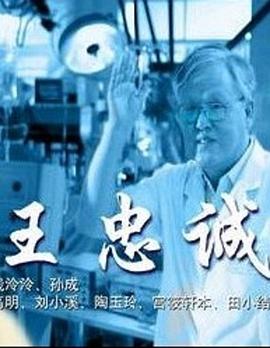 电影:王忠诚