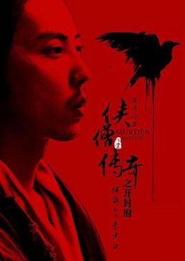 电影：侠僧探案传奇之开封府
