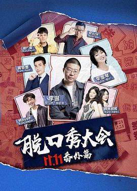 电影：京东脱口秀大会