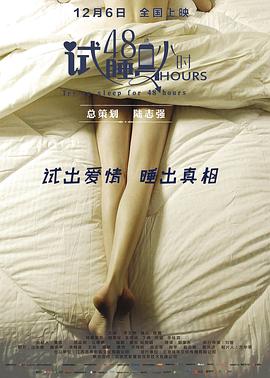 电影：试睡员48小时