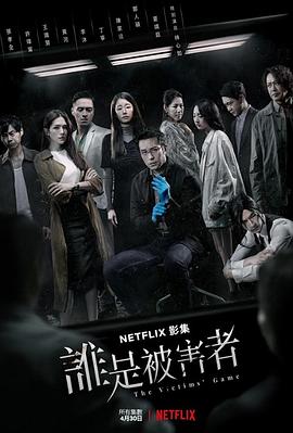电影:谁是被害者第一季