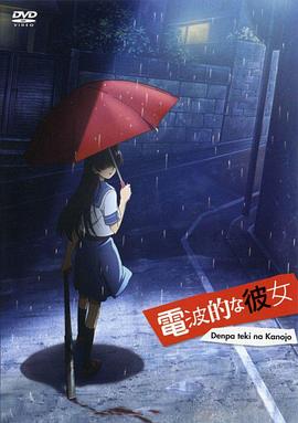 电影:电波系彼女