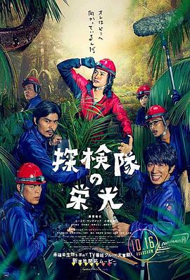 电影:探险队的荣光