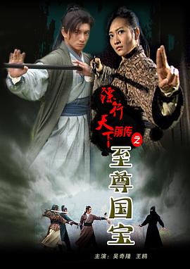 电影：镖行天下前传之至尊国宝