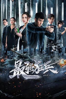 电影：最强狂兵