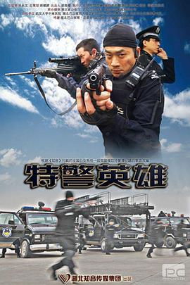 电影：特警英雄