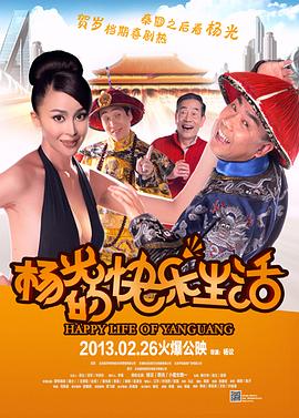 电影:杨光的快乐生活