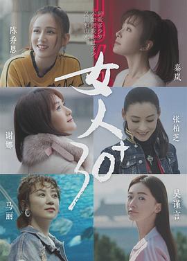 电影：女人30+