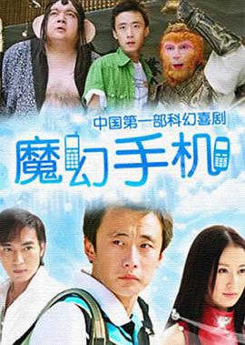 电影：魔幻手机