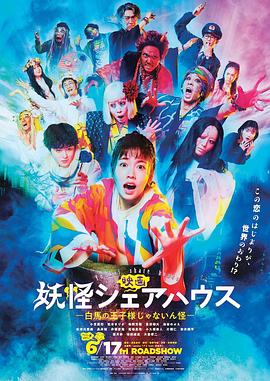 电影:妖怪合租屋电影版