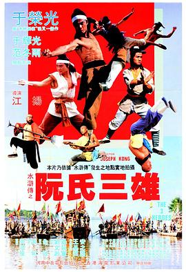 电影：阮氏三雄
