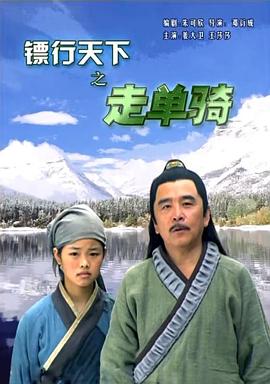 电影：镖行天下之走单骑