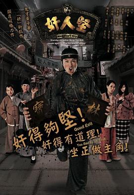 电影：奸人坚粤语版