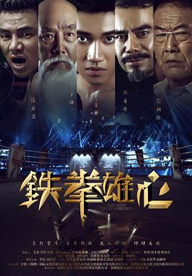 电影:铁拳雄心