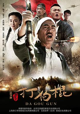 电影：打狗棍