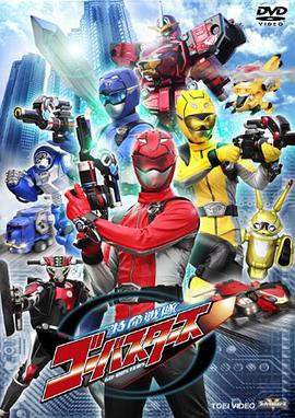 电影：特命战队Go-Busters