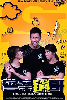 电影:警察锅哥第二季
