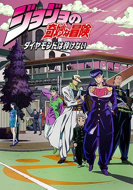 电影：JOJO的奇妙冒险 不灭钻石