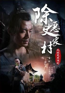 电影：九纹龙史进之除恶史家村