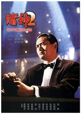 电影：赌神2