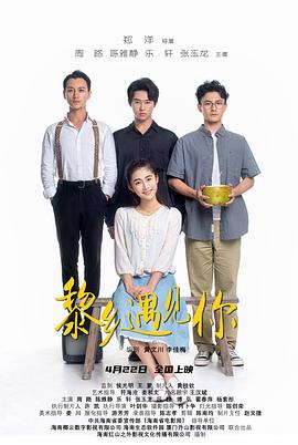 电影：黎乡遇见你