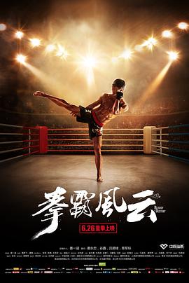 电影:拳霸风云