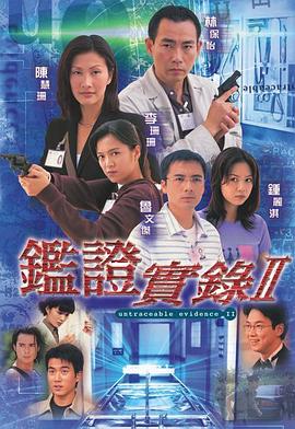 电影：鉴证实录II粤语版