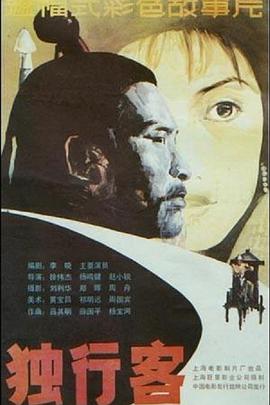 电影：独行客