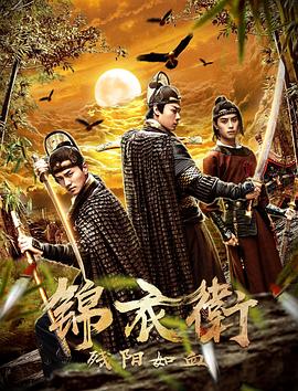 电影：锦衣卫之残阳如血