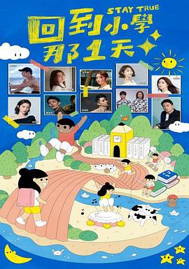 电影：回到小学那一天