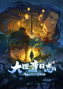 电影:大理寺日志2