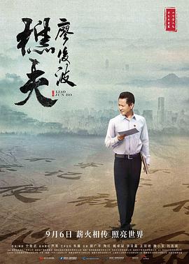 电影:樵夫·廖俊波
