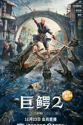 电影:巨鳄2